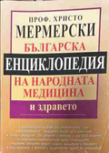 Корица на „Българска енциклопедия на народната медицина и здравето“