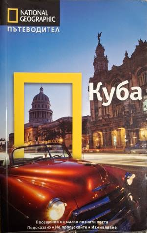 National Geographic Пътеводител Куба
