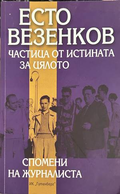 Частица от истината за цялото - Есто Везенков