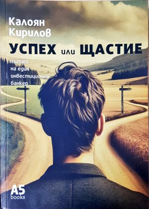 Успех или щастие, Калоян Кирилов