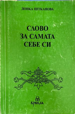 Корица на Слово за самата себе си от Донка Петканова