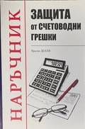 Защита от счетоводни грешки - Христо Досев