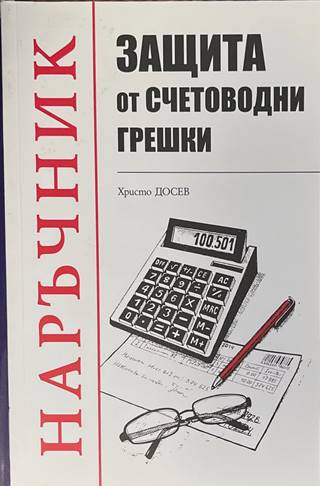 Защита от счетоводни грешки - Христо Досев