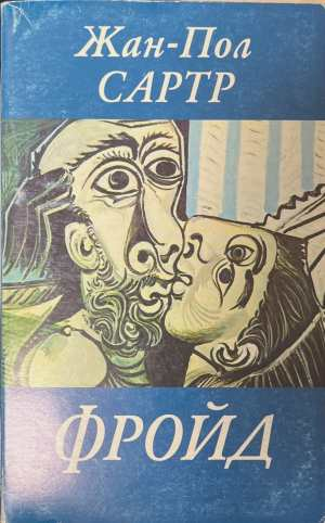 Фройд - Жан-Пол Сартр