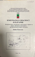 Земетръсната опасност в България - Бойко Рангелов