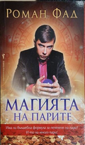 Магията на парите - Роман Фад