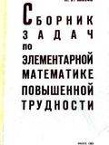Сборник задач по элементарной математике – приложена снимка