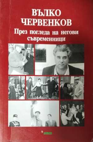 Вълко Червенков - през погледа на съвременниците