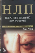 НЛП. Невро-лингвистическо програмиране - Хари Алдер