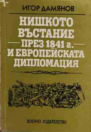 Нишкото въстание през 1841 г. и европейската дипломация - Игор Дамянов
