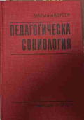 Педагогическа социология — Марин Андреев