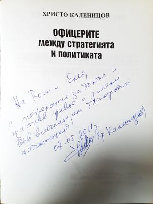 Офицерите между стратегията и политиката - автограф