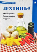 Зехтинът - Невяна Кънчева