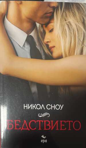 Бедствието - Никол Сноу