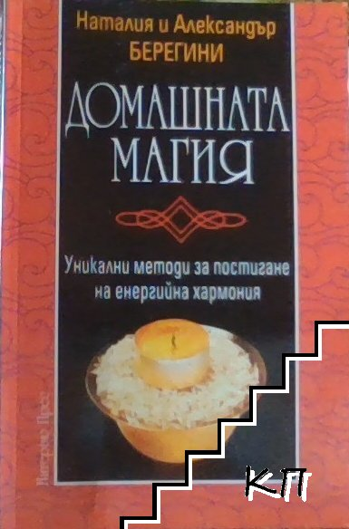 Корица на книгата Домашната магия от Наталия и Александър Берегини