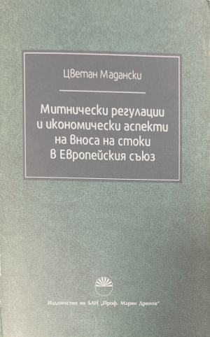 Митнически регулации и икономически аспекти на вноса на стоки в Европейския съюз - корица