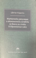 Митнически регулации и икономически аспекти на вноса на стоки в Европейския съюз - корица