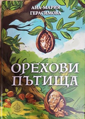 Орехови пътища - Анна-Мария Герасимова