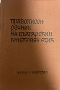 Правописен речник на българския книжовен език