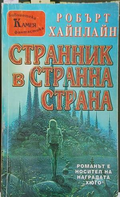 Странник в странна страна – Робърт Енсън Хайнлайн