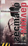 Гестапо-Мюлер: Вербовъчни разговори - Грегъри Дъглас
