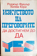 Изкуството на преговорите да достигнем до ДА - Роджър Фишър, Уилям Юри