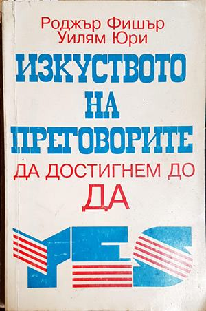 Изкуството на преговорите да достигнем до ДА - Роджър Фишър, Уилям Юри