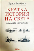 Кратка история на света за млади читатели - Ернст Гомбрих