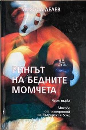 Рингът на бедните момчета. Том 1