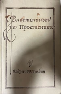 Властелинът на пръстените. Том 2 — Дж. Р. Р. Толкин