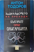 Българите срещу олигархията - Антон Тодоров