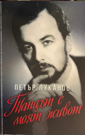 Танцът е моят живот (272710261648) - Петър Луканов