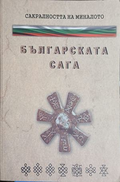 Българската сага от Детелина Денчева