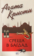 Корица на книгата „Среща в Багдад“ от Агата Кристи