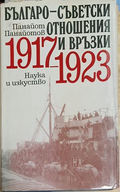 Българо-съветски отношения и връзки 1917-1923
