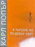 В търсене на по-добър свят – Карл Попър, корица