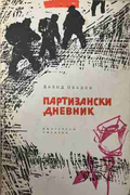 Партизански дневник