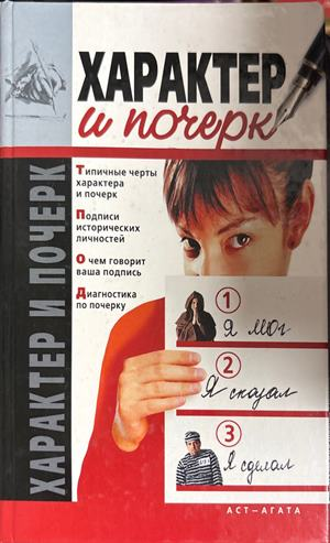 Характер и почерк - И. Улезько, Д. Костина