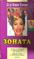 Зоната - Бари Сиърс