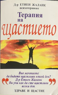 Корица на книгата „Терапия на щастието“ от Етиен Жаланк