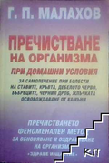 Корица на Пречистване на организма при домашни условия