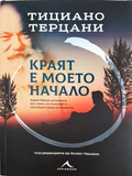 Краят е моето начало - Тициано Терцани