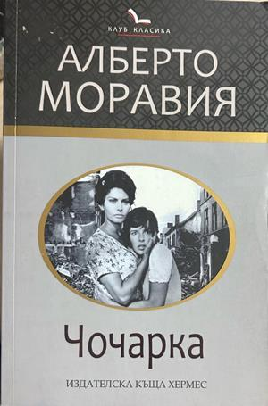 Чочарка, Алберто Моравия