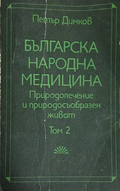 Българска народна медицина. Том 2 – Петър Димков, корица