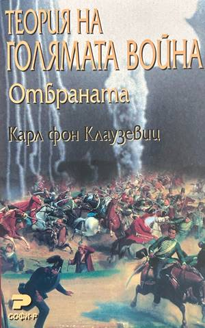 Теория на голямата война. Отбраната - Карл фон Клаузевиц