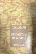 Диагностика на кармата. Част 5-6 - корица