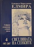 Събрани съчинения Том 4 - Елмира