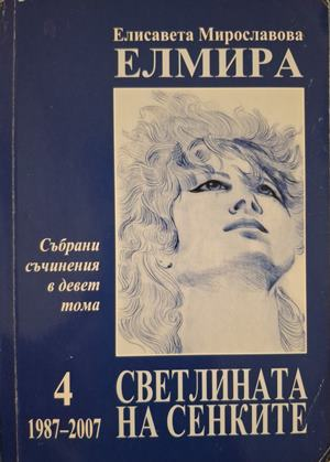 Събрани съчинения Том 4 - Елмира