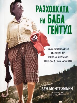 Разходката на баба Гейтуд - 4376 (371607261342) - Бен Монтгомъри