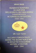 Корица на Външната политика на България през Втората световна война